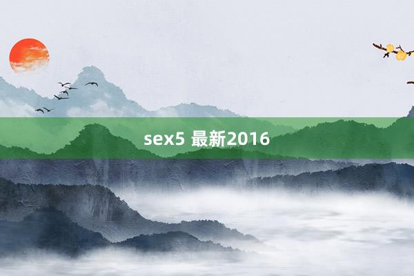 sex5 最新2016